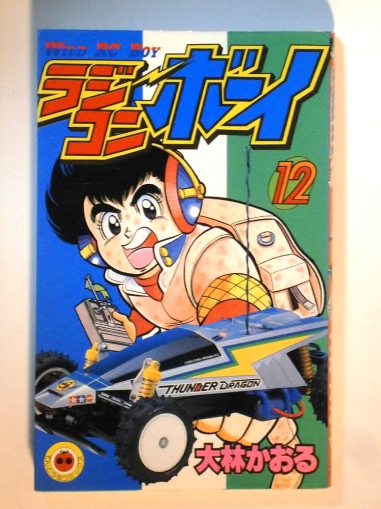 ラジコンボーイ 12 (てんとう虫コミックス) | 大林 かおる |本 | 通販