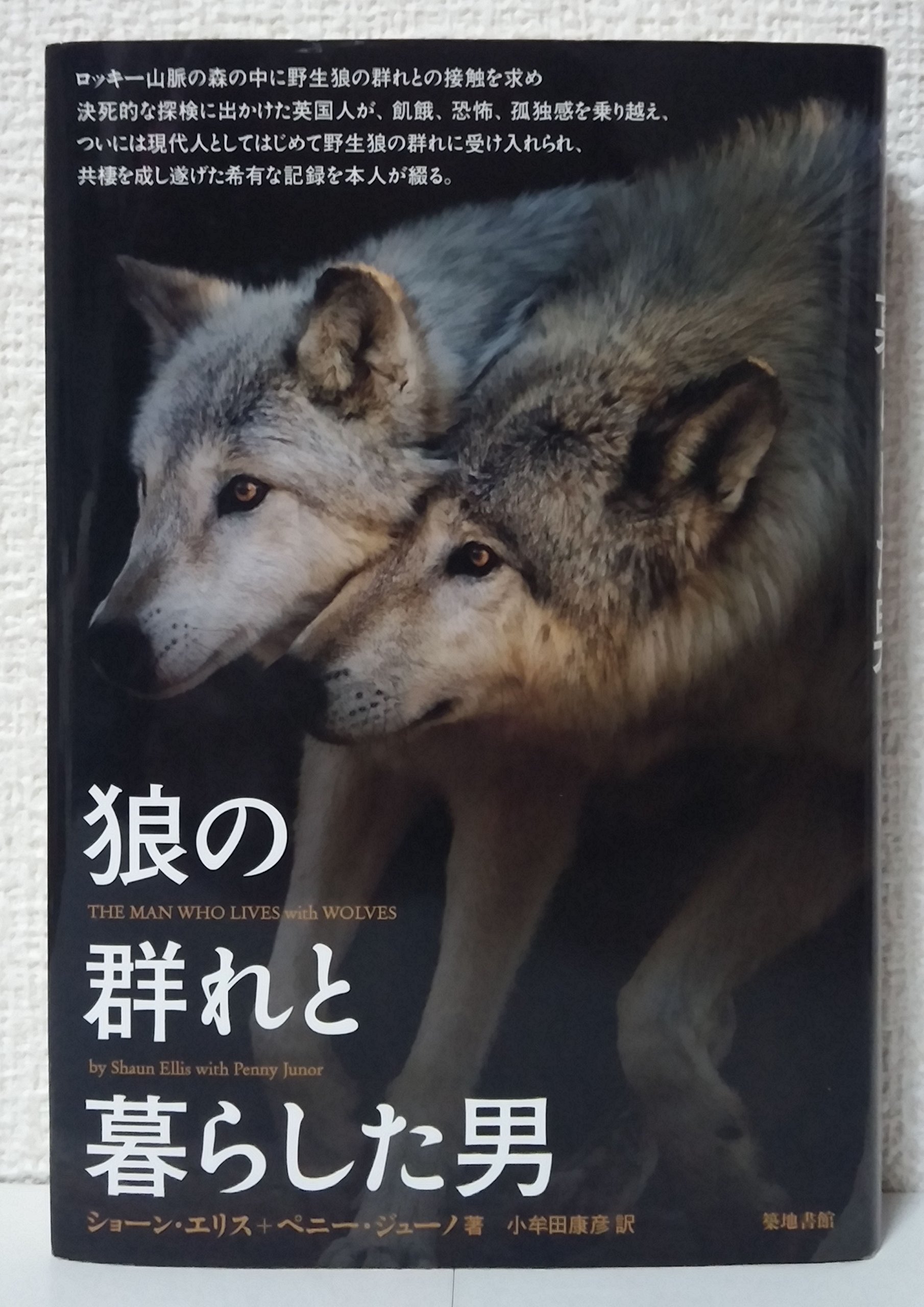 狼の群れと暮らした男 | ショーン エリス, ペニー ジューノ, 小牟田