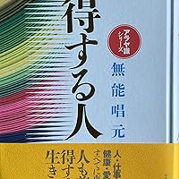 新装版】得する人 (アラヤ識シリーズ) | 無能 唱元 |本 | 通販 | Amazon