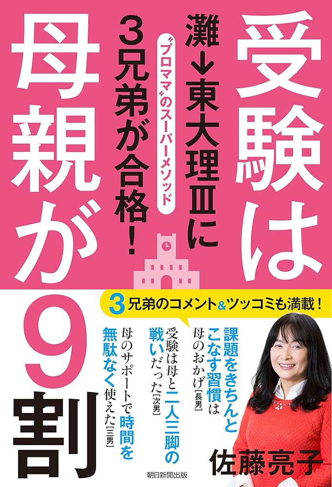 受験は母親が9割 灘→東大理Ⅲに3兄弟が合格！ | 佐藤亮子 |本 | 通販