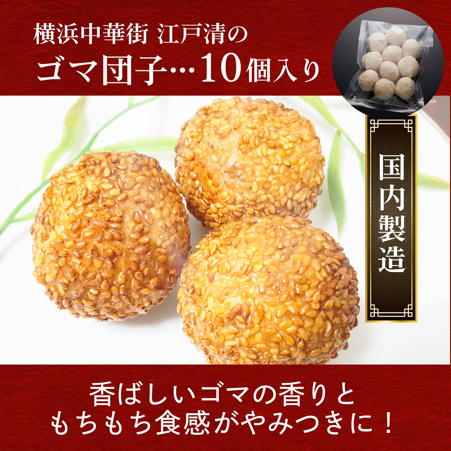 Amazon | 江戸清 横浜中華街 胡麻団子 ゴマ団子 国内製造 ごま団子