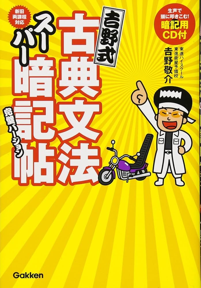 吉野式古典文法スーパー暗記帖 完璧バージョン: CD-ROMつき | 吉野敬介