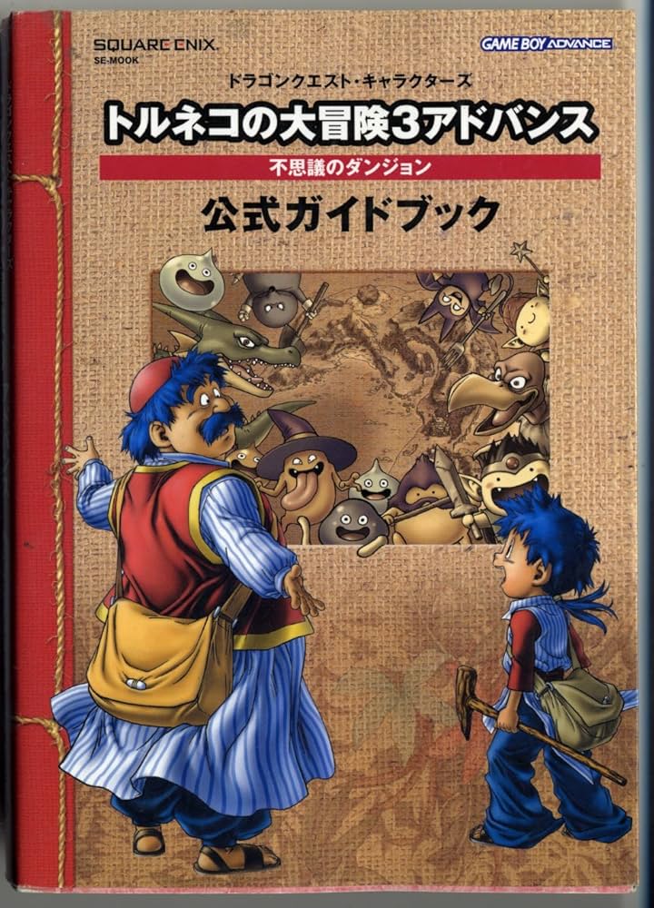 Amazon.co.jp: トルネコの大冒険3アドバンス不思議のダンジョン公式