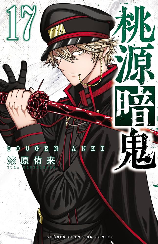 Amazon.co.jp: 桃源暗鬼 17 (少年チャンピオン・コミックス) 電子書籍
