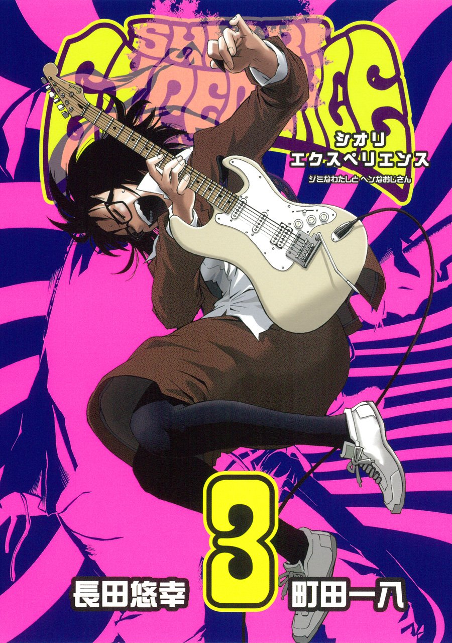 Amazon.co.jp: SHIORI EXPERIENCE ジミなわたしとヘンなおじさん(3