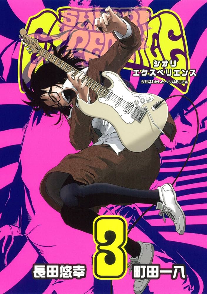 Amazon.com: SHIORI EXPERIENCE ジミなわたしとヘンなおじさん(3