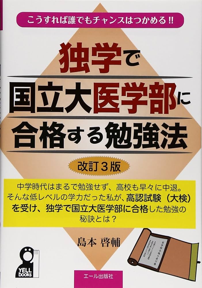 独学で国立大医学部に合格する勉強法 改訂3版 (YELL books) | 島本