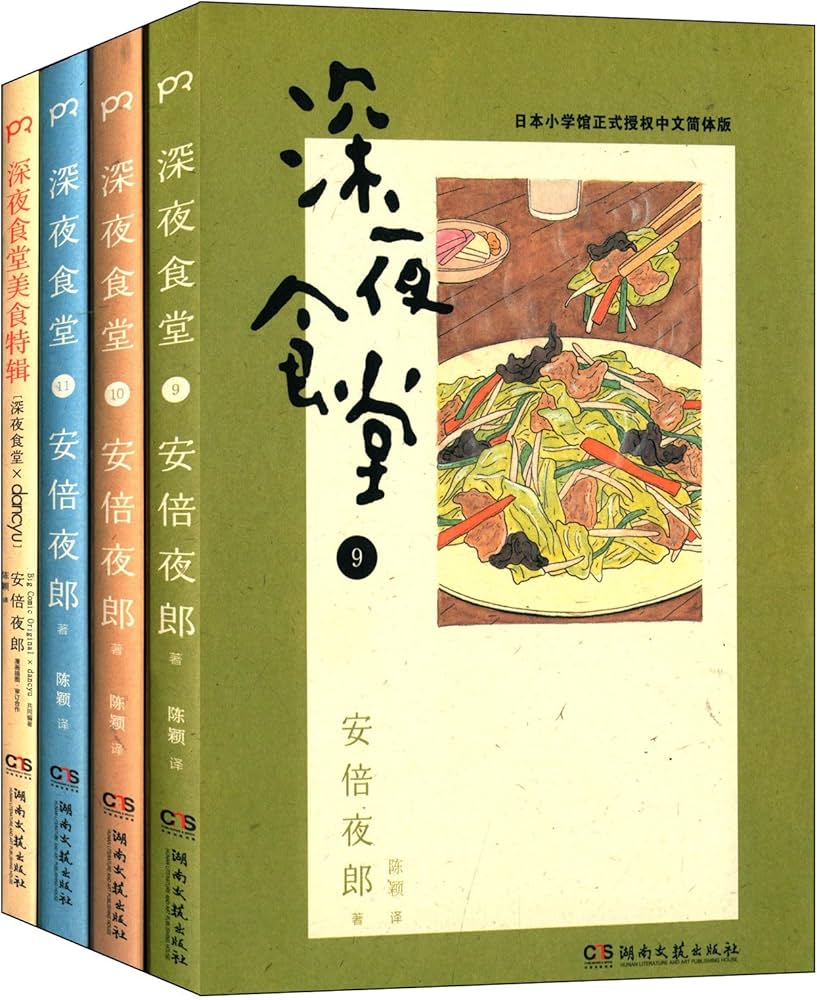 Amazon.com: 深夜食堂(9-11)+深夜食堂美食特辑(套装共4册): 安倍夜郎