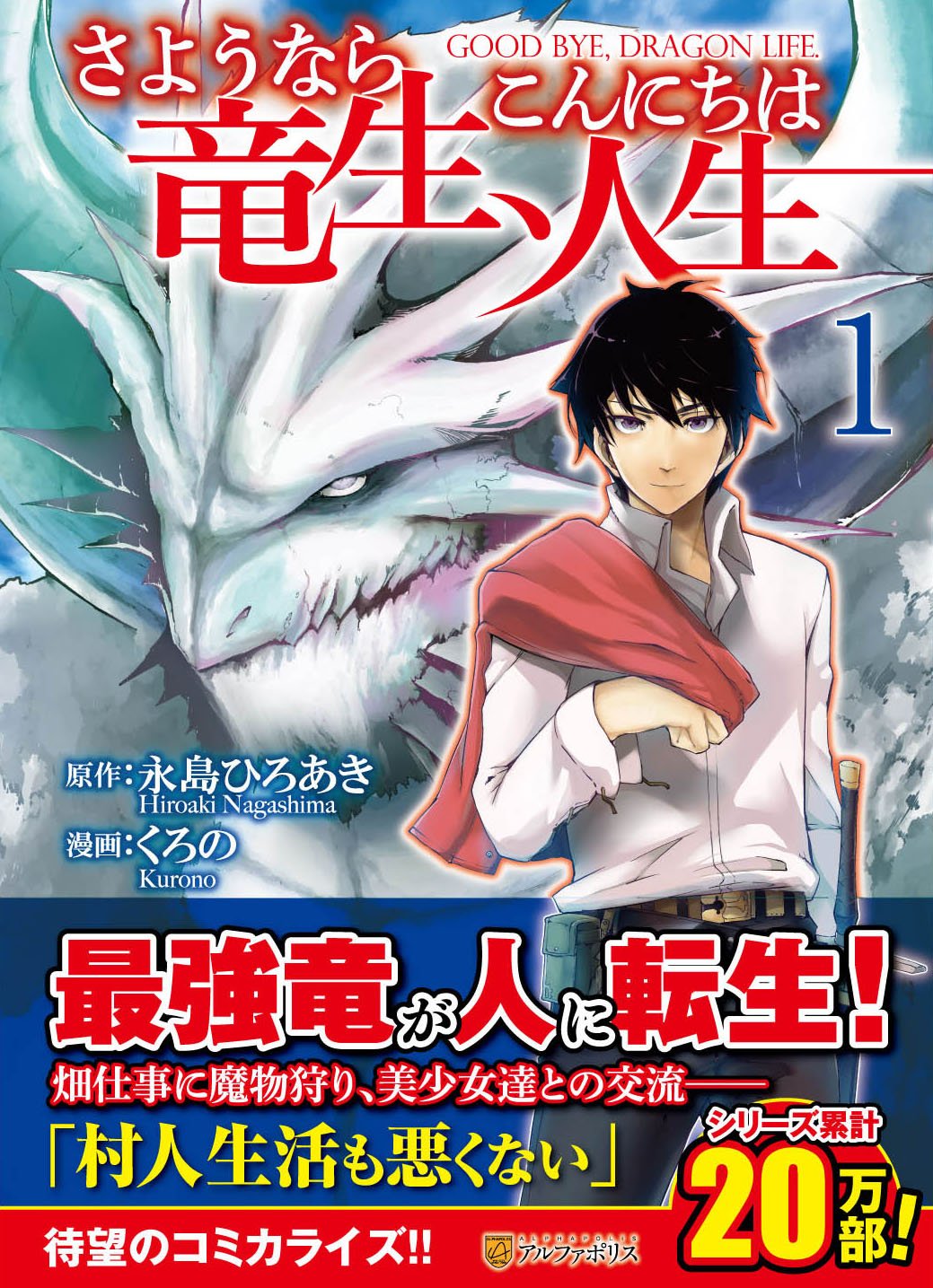 さようなら竜生、こんにちは人生 (1) (アルファポリスCOMICS) | 永島