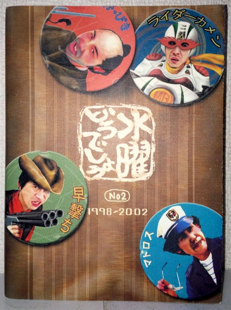 Amazon.co.jp: 水曜どうでしょう No2 : 嬉野 雅道: 本