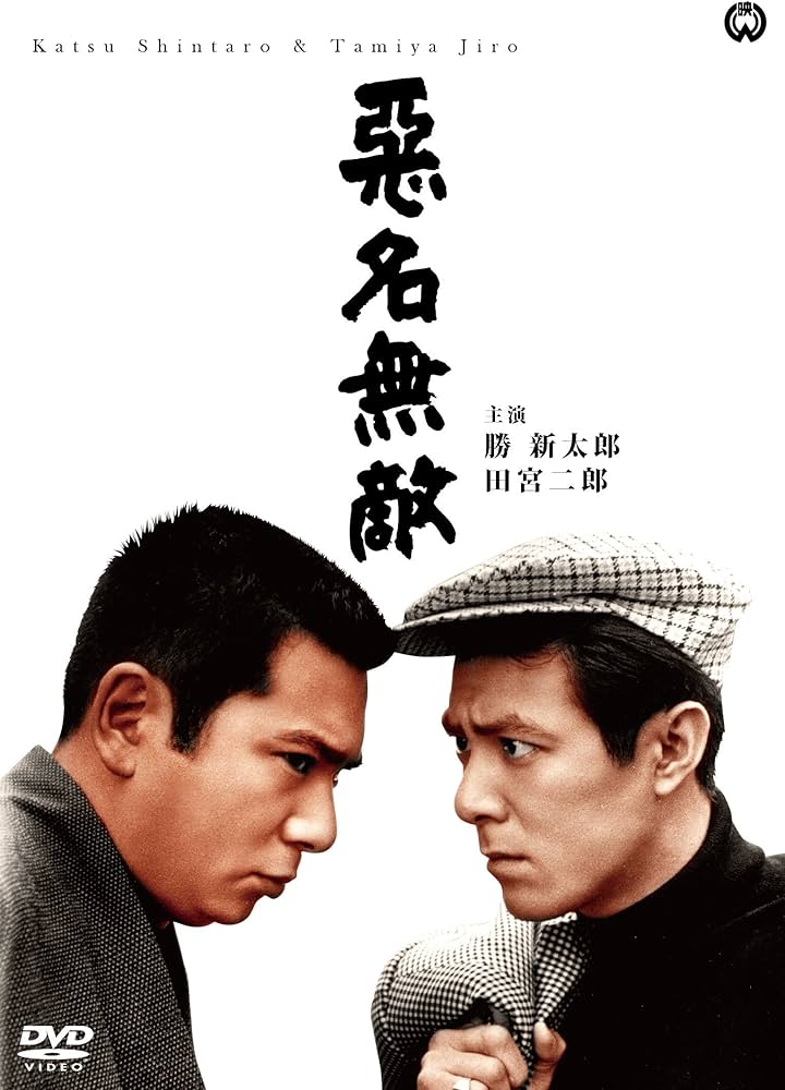 Amazon.co.jp: 悪名無敵 [DVD] : 勝 新太郎, 田宮二郎, 八千草 薫