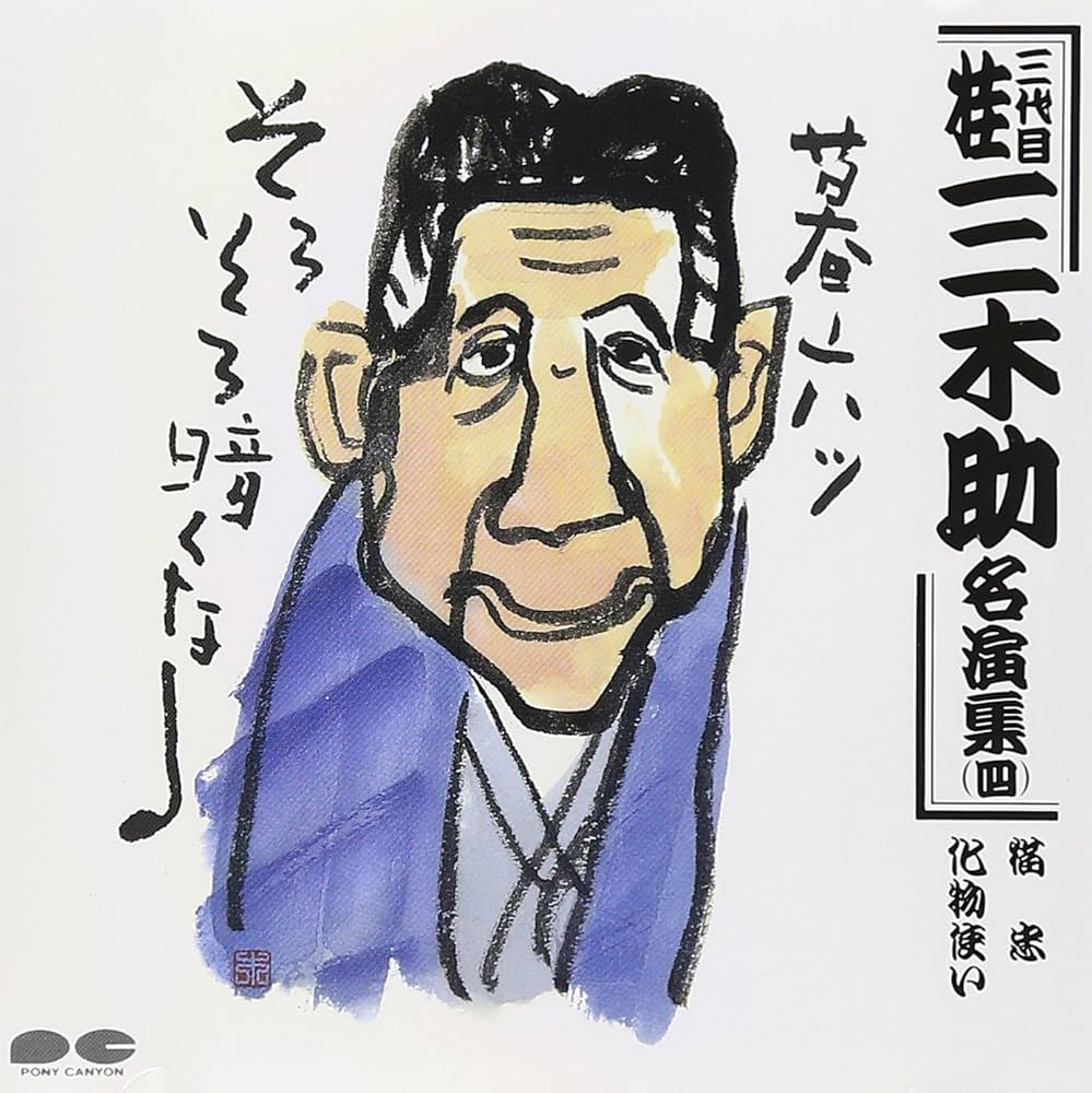 桂三木助名演集(四) - Amazon.com Music