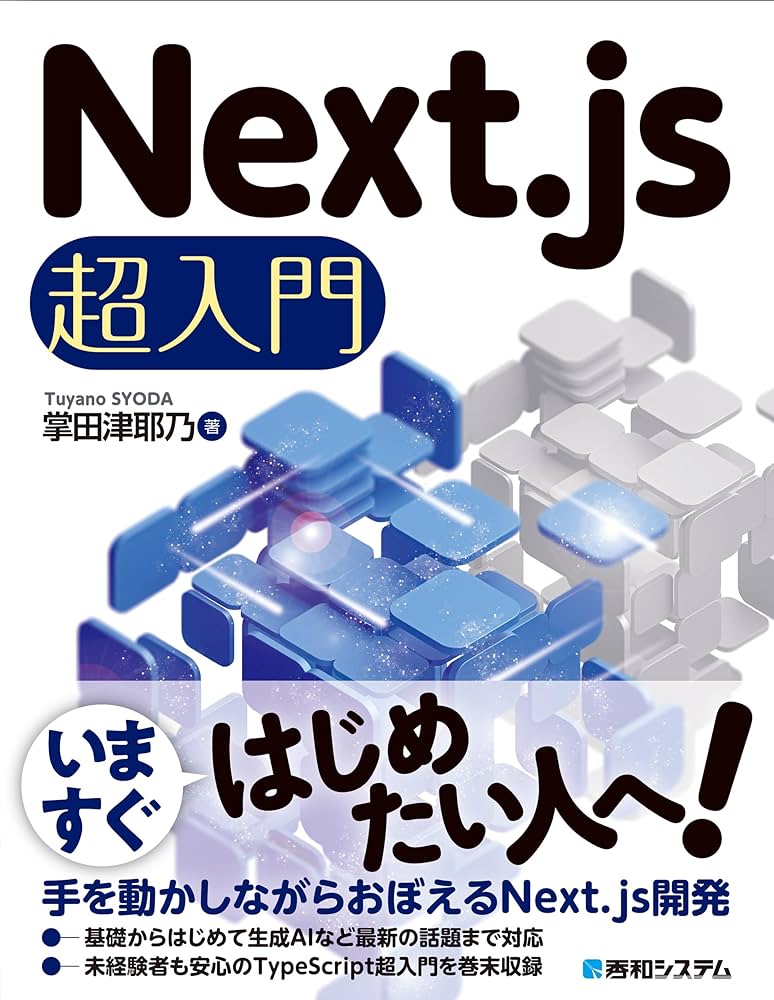 Next.js超入門 | 掌田津耶乃 |本 | 通販 | Amazon