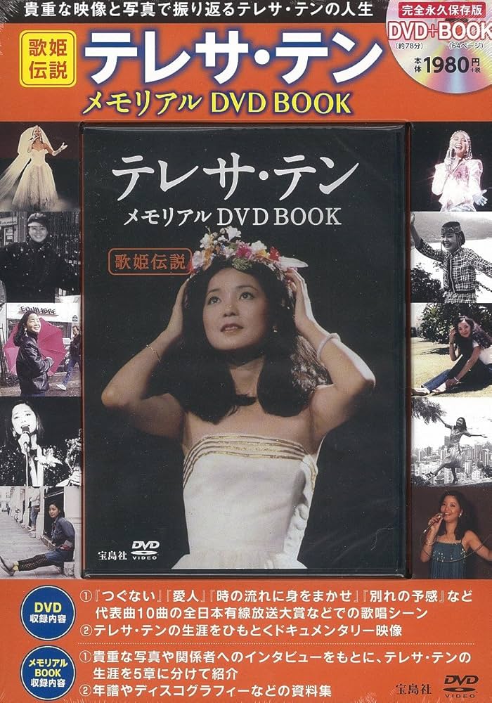 歌姫伝説 テレサ・テン メモリアルDVD BOOK (宝島社DVD BOOKシリーズ