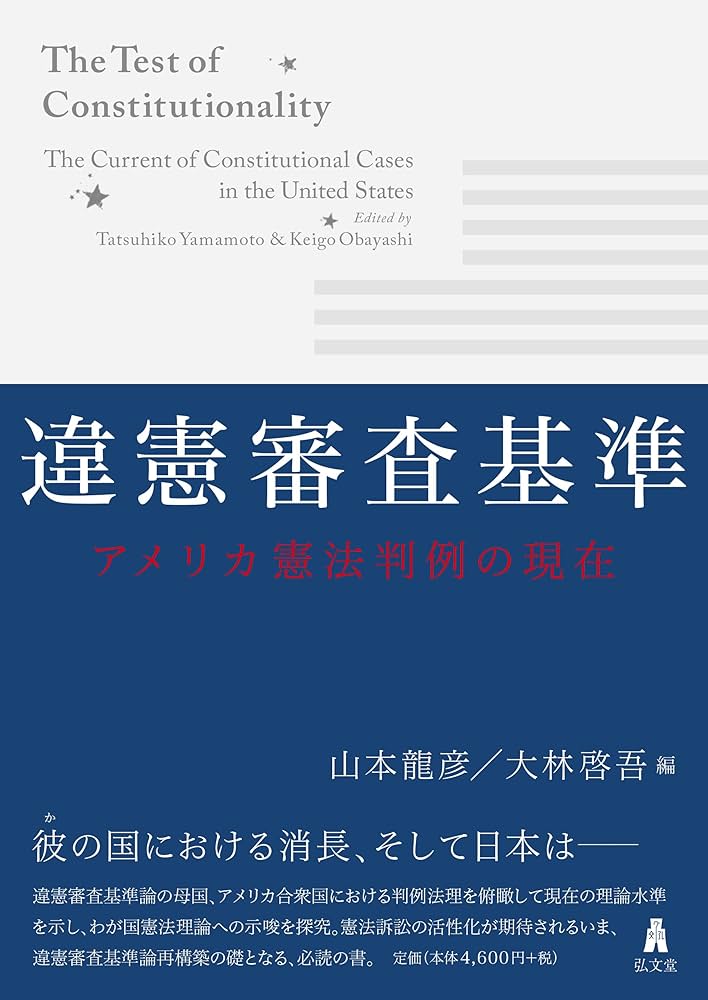違憲審査基準ーーアメリカ憲法判例の現在 | 山本 龍彦, 大林 啓吾 |本