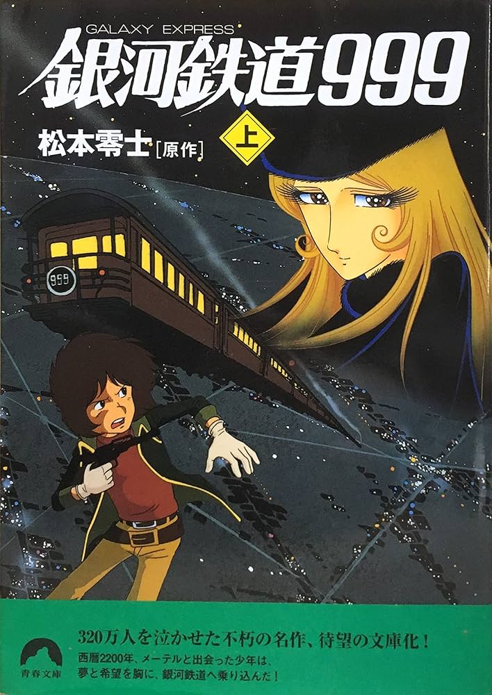 Amazon.co.jp: 銀河鉄道999 上: GALAXY EXPRESS (青春文庫 ま- 1