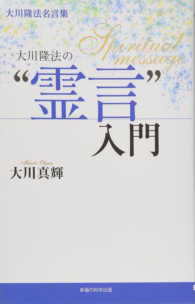 大川隆法名言集 大川隆法の“霊言