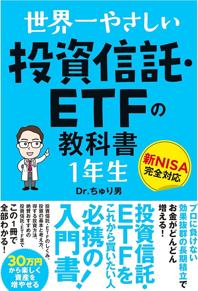 世界一やさしい 投資信託・ETFの教科書 1年生 | Dr.ちゅり男 |本