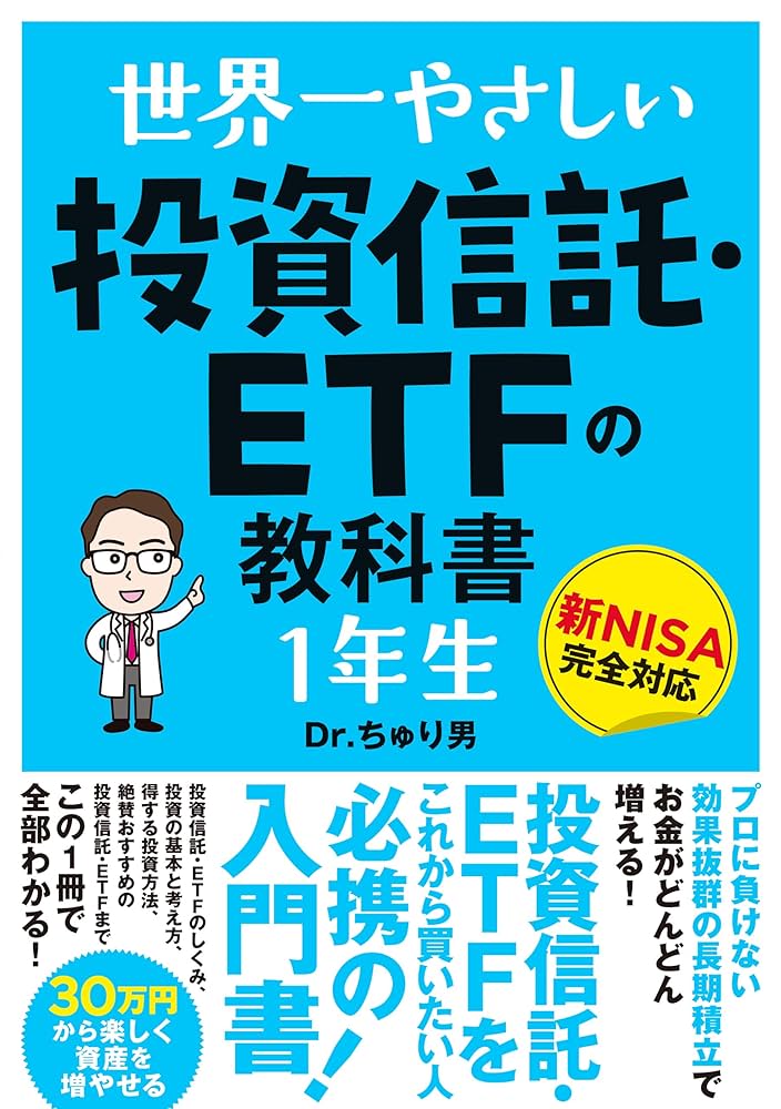 世界一やさしい 投資信託・ETFの教科書 1年生 | Dr.ちゅり男 | 投資