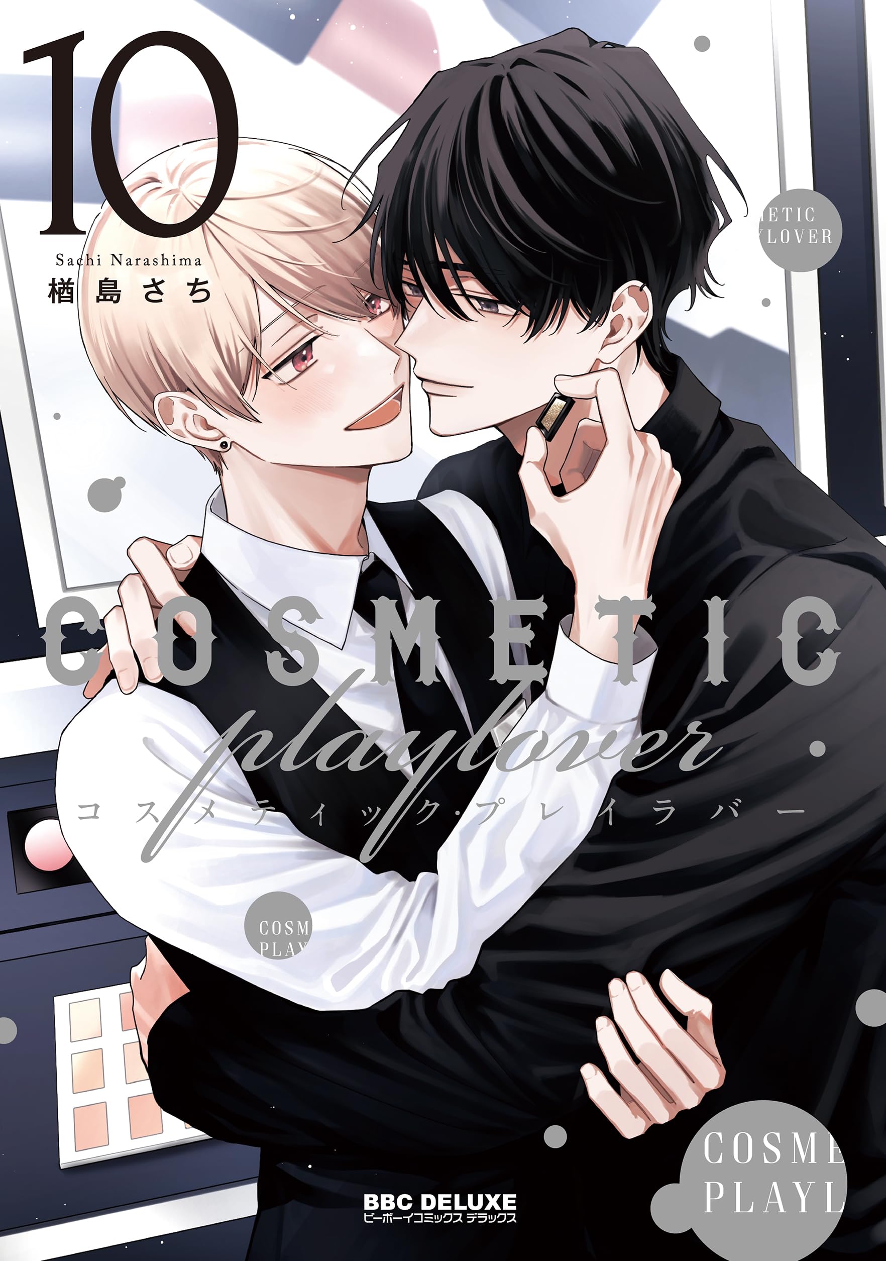 Amazon.co.jp: コスメティック・プレイラバー (10) (ビーボーイ