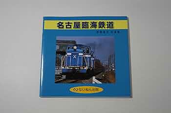 Amazon.co.jp: 名古屋臨海鉄道: 岩堀春夫写真集 : 岩堀 春夫: 本