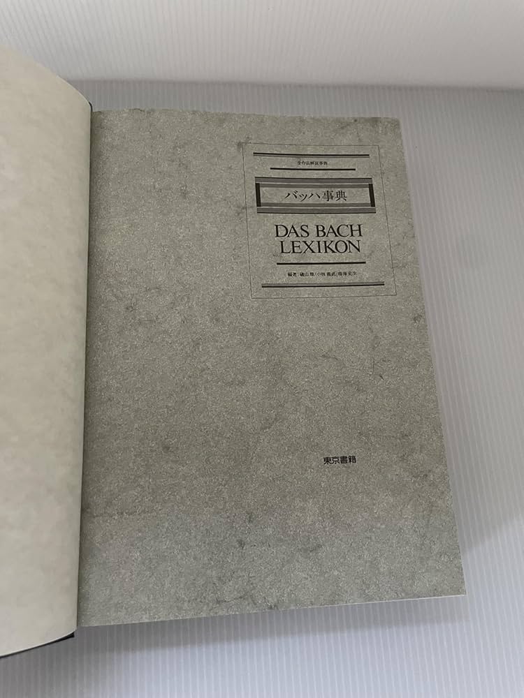 バッハ事典 (全作品解説事典) | 礒山 雅, 鳴海 史生, 小林 義武 |本
