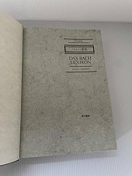 バッハ事典 (全作品解説事典) | 礒山 雅, 鳴海 史生, 小林 義武 |本
