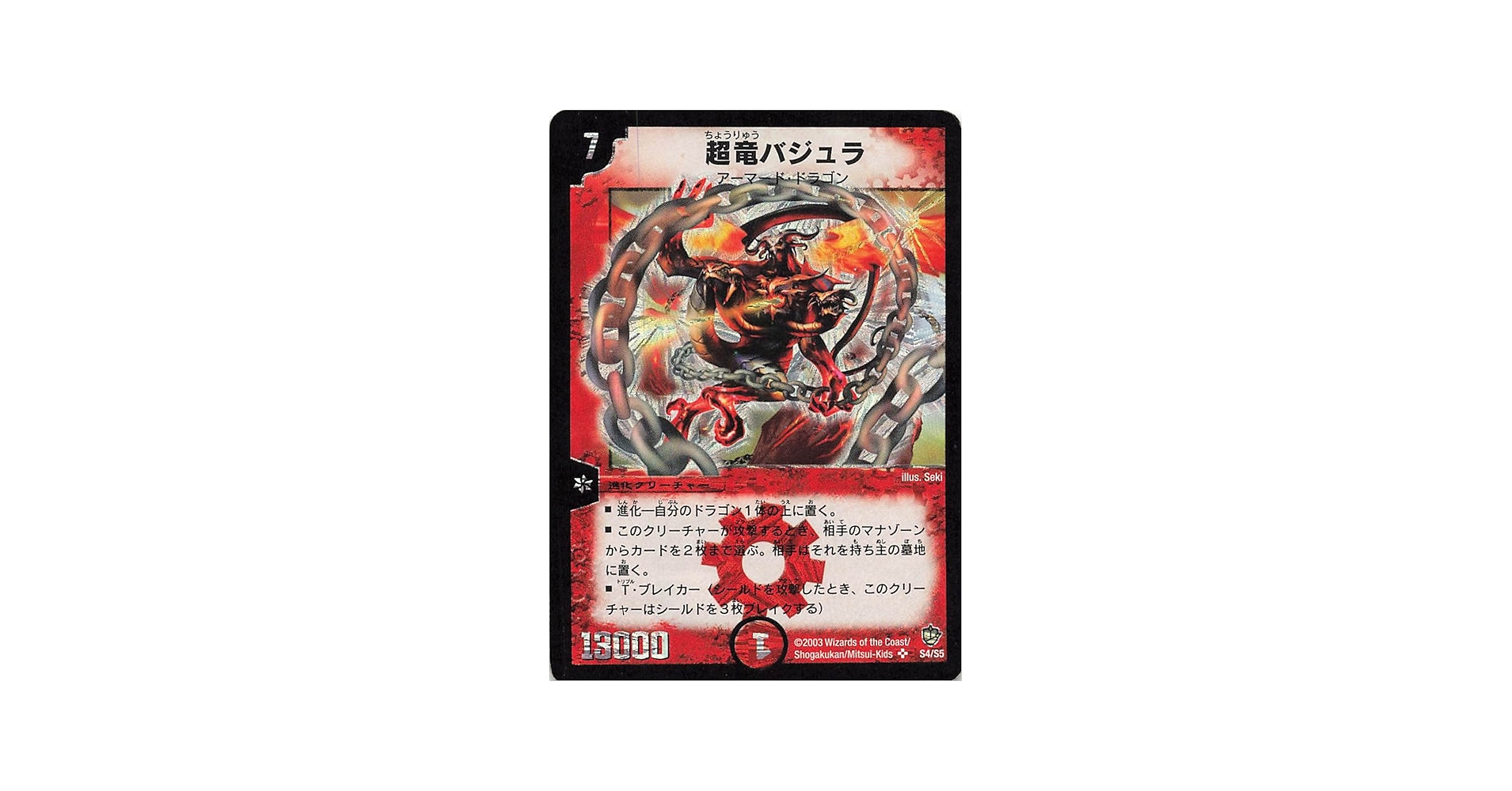 Amazon.co.jp: デュエルマスターズ S4/S5 超竜バジュラ SR