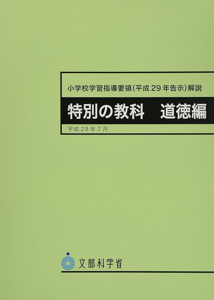 Amazon.co.jp: 小学校学習指導要領(平成29年告示)解説 特別の教科道徳