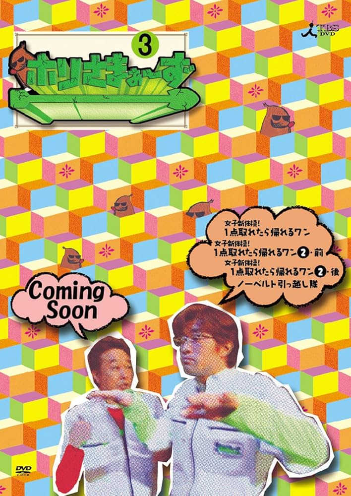 Amazon.co.jp: ホリさまぁ~ず Vol.3 [DVD] : さまぁ~ず(大竹一樹・三村