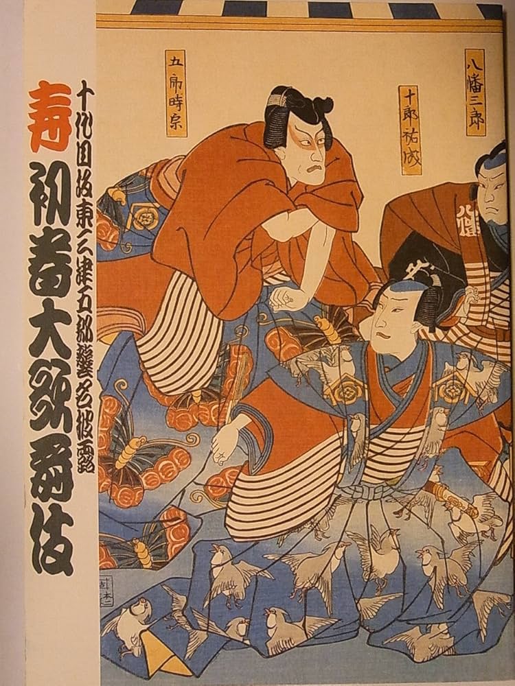 Amazon.co.jp: 舞台パンフレット 寿初春大歌舞伎 坂東三津五郎襲名披露