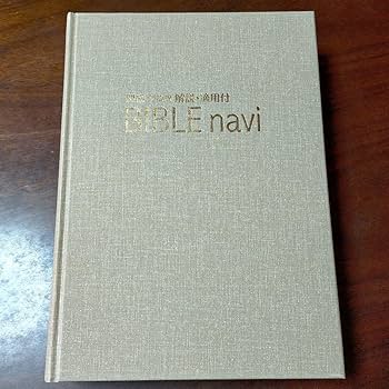 Amazon.co.jp: BIBLE navi : 聖書新改訳解説適用付 バイブルナビ 第三