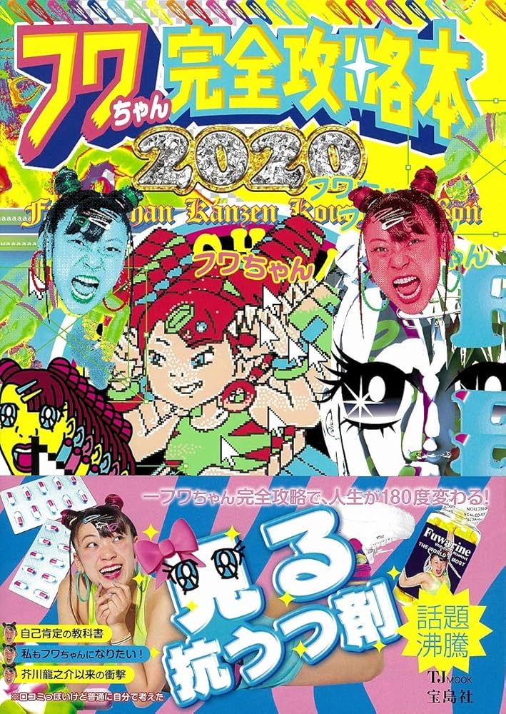 Amazon.co.jp: フワちゃん完全攻略本 (TJMOOK) : フワちゃん: Japanese