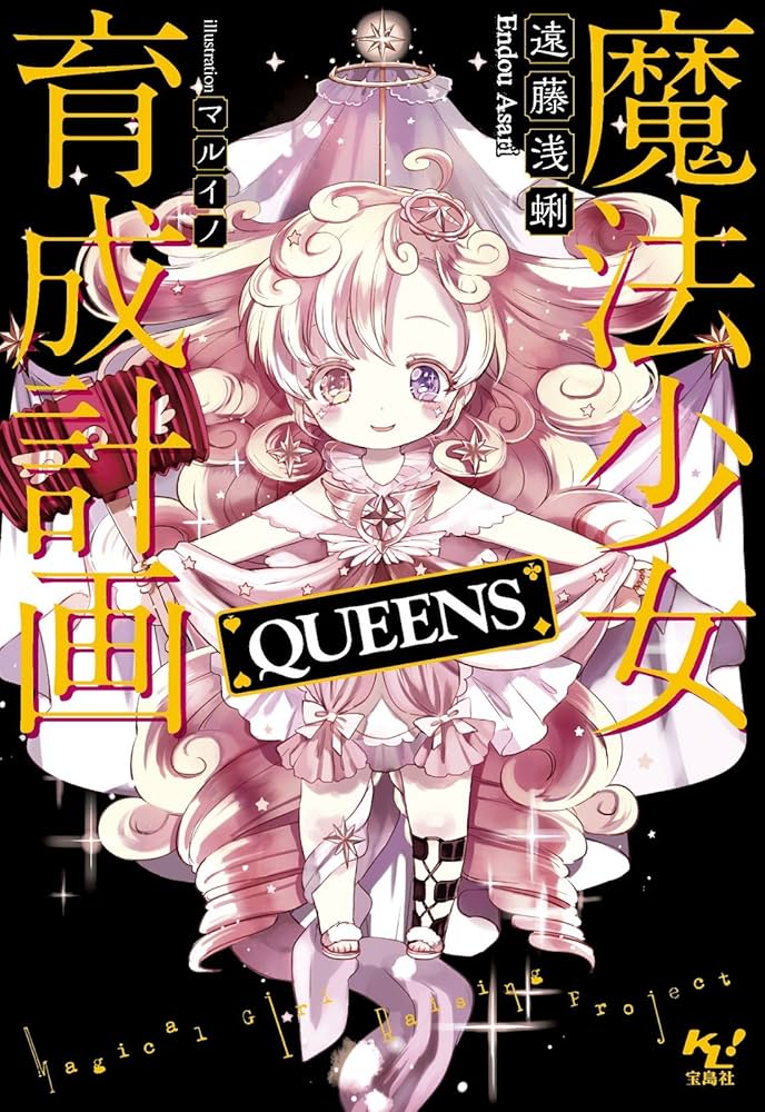 Amazon.co.jp: 魔法少女育成計画 QUEENS (このライトノベルがすごい
