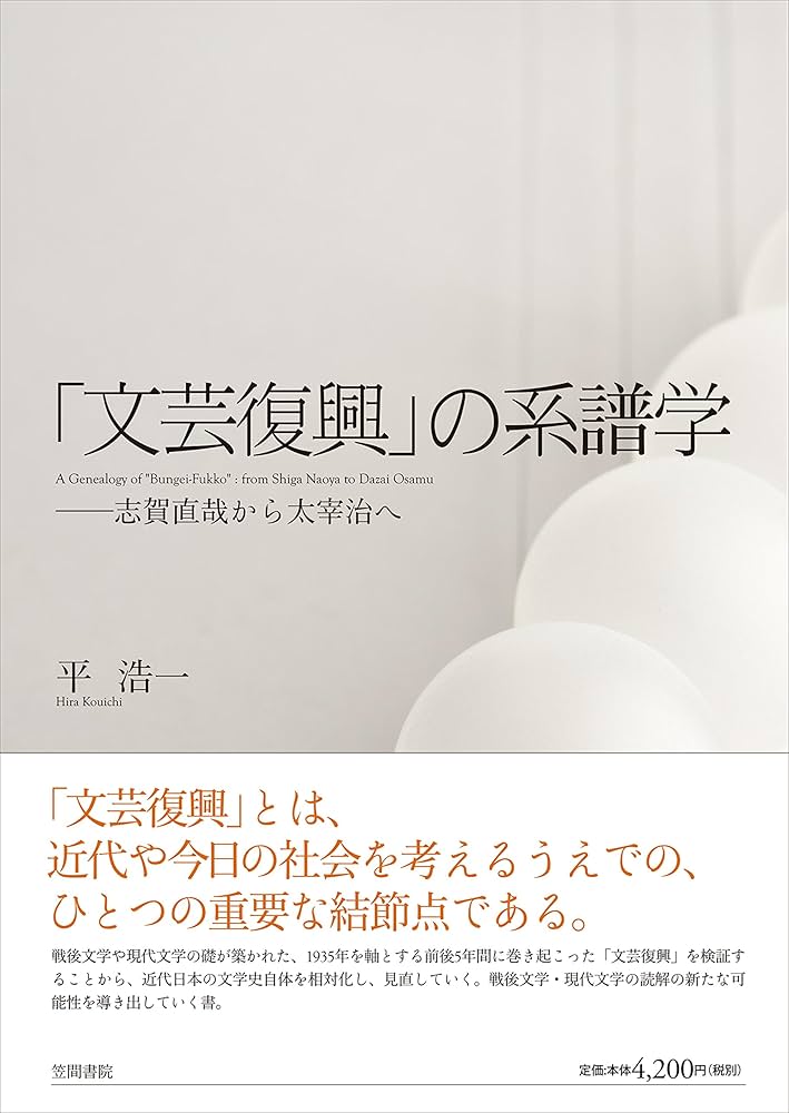 Amazon.co.jp: 「文芸復興」の系譜学: 志賀直哉から太宰治へ : 平 浩一: 本