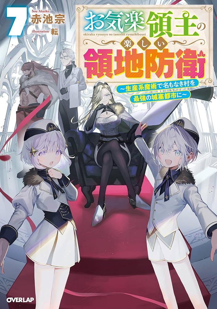 お気楽領主の楽しい領地防衛 7 ～生産系魔術で名もなき村を最強の城塞