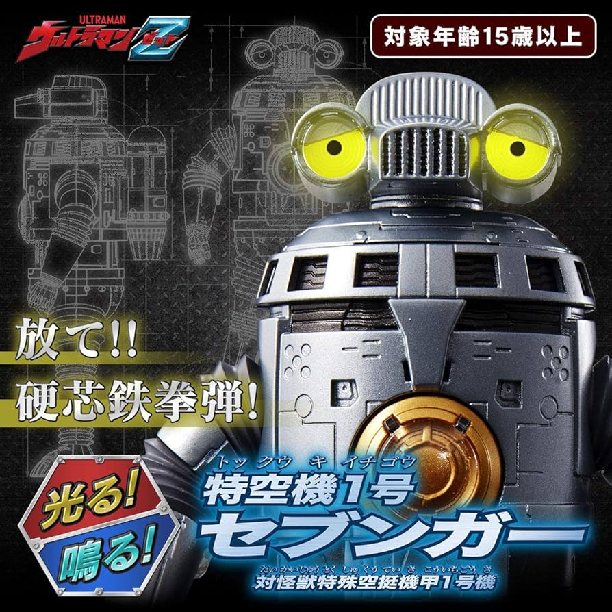 Amazon.co.jp: ウルトラマンZ 光る！鳴る！ 特空機1号 セブンガー