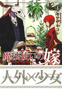 魔法使いの嫁 1 (BLADEコミックス) | ヤマザキコレ |本 | 通販 | Amazon