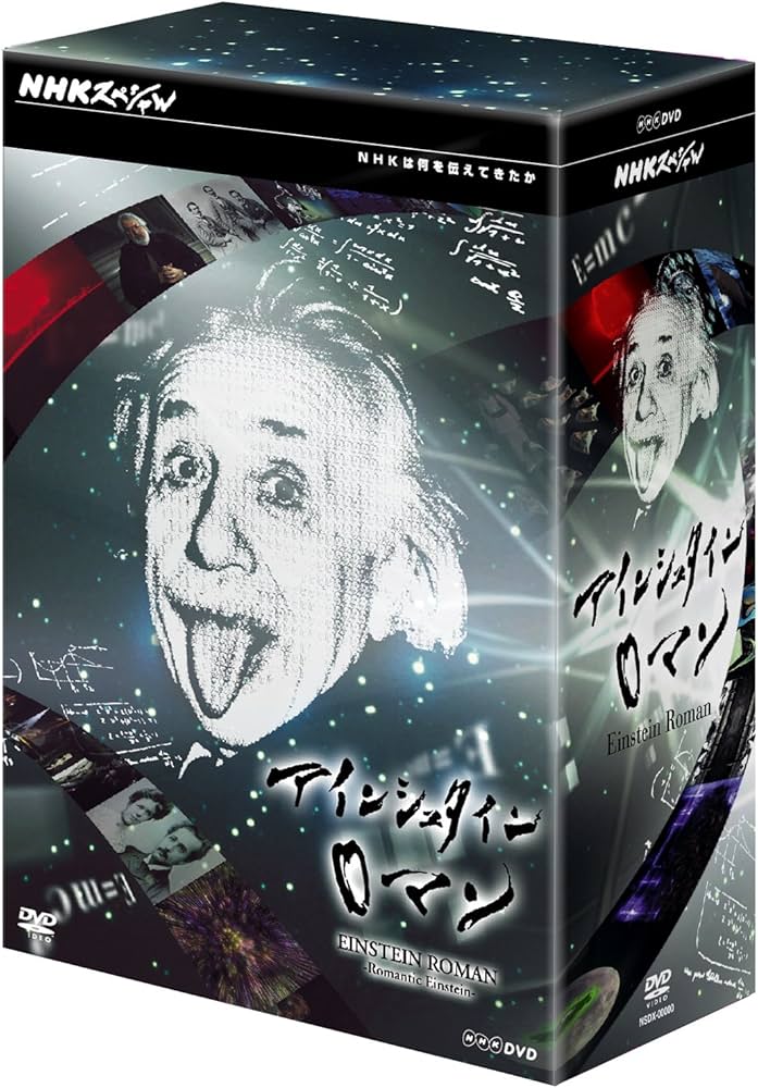 Amazon.co.jp: NHKスペシャル アインシュタインロマン DVD-BOX : DVD