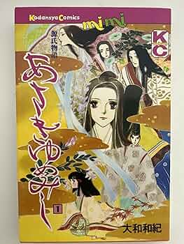 あさきゆめみし 1: 源氏物語 (講談社コミックスミミ 960) | 大和 和紀