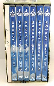Amazon.co.jp: 世界の中心で、愛をさけぶ DVD-BOX : 山田孝之, 綾瀬