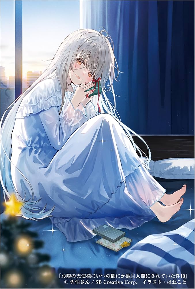 Amazon.co.jp: お隣の天使様にいつの間にか駄目人間にされていた件10