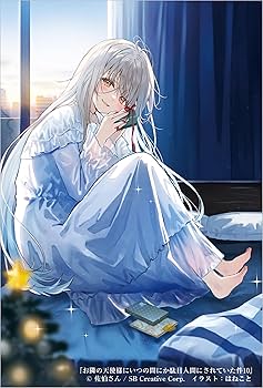 Amazon.co.jp: お隣の天使様にいつの間にか駄目人間にされていた件10