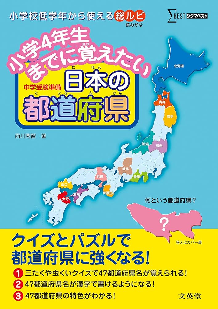 小学4年生までに覚えたい 日本の都道府県 (シグマベスト) | 西川 秀智