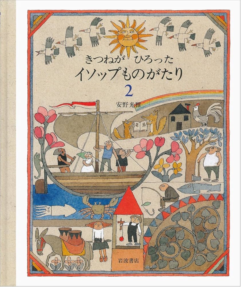 Amazon.co.jp: きつねがひろったイソップものがたり (2) : 安野 光雅: 本