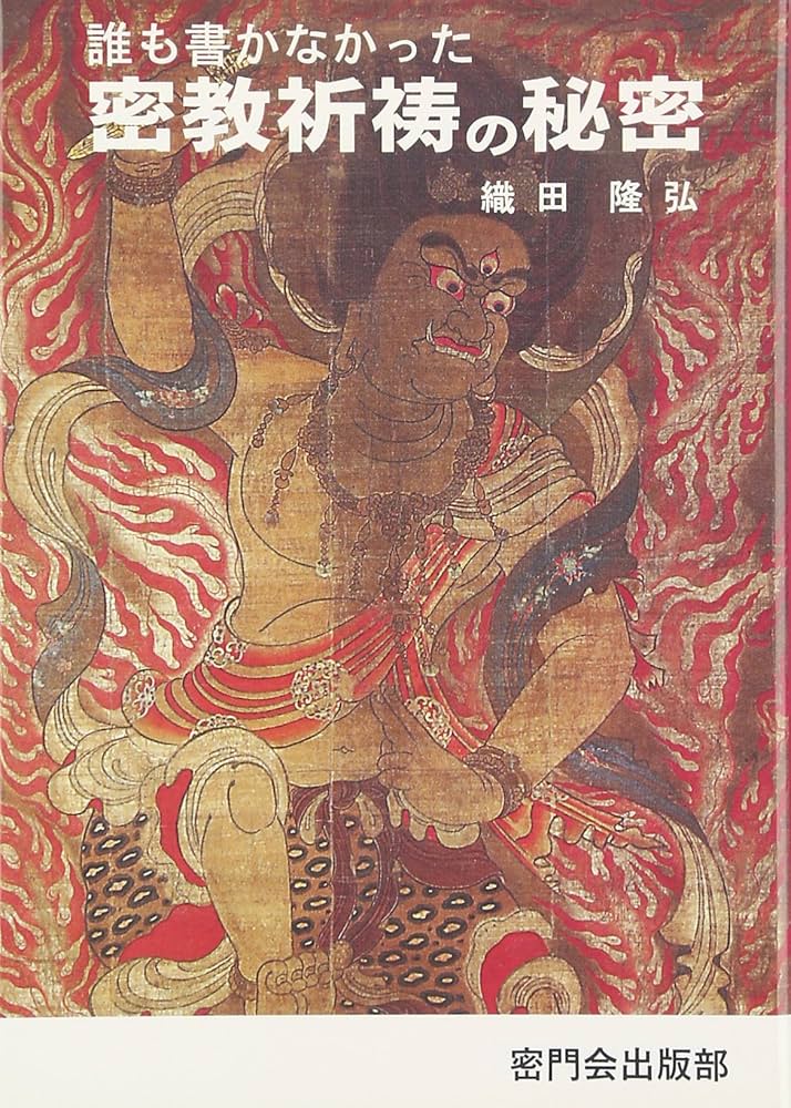 誰も書かなかった密教祈祷の秘密 増補改訂 | 織田 隆弘 |本 | 通販