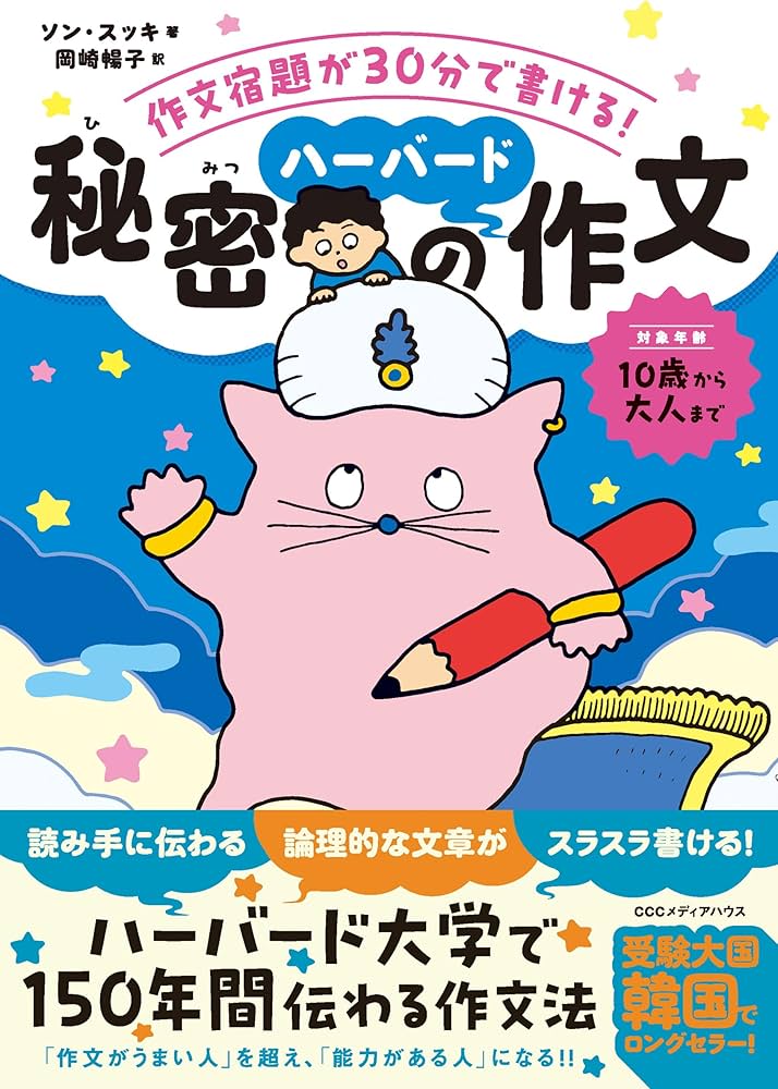 作文宿題が30分で書ける! 秘密のハーバード作文 | ソン・スッキ, 岡崎