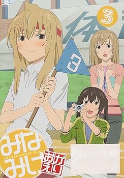 Amazon.co.jp: みなみけ おかえり 3(初回限定版) [DVD] : 佐藤利奈