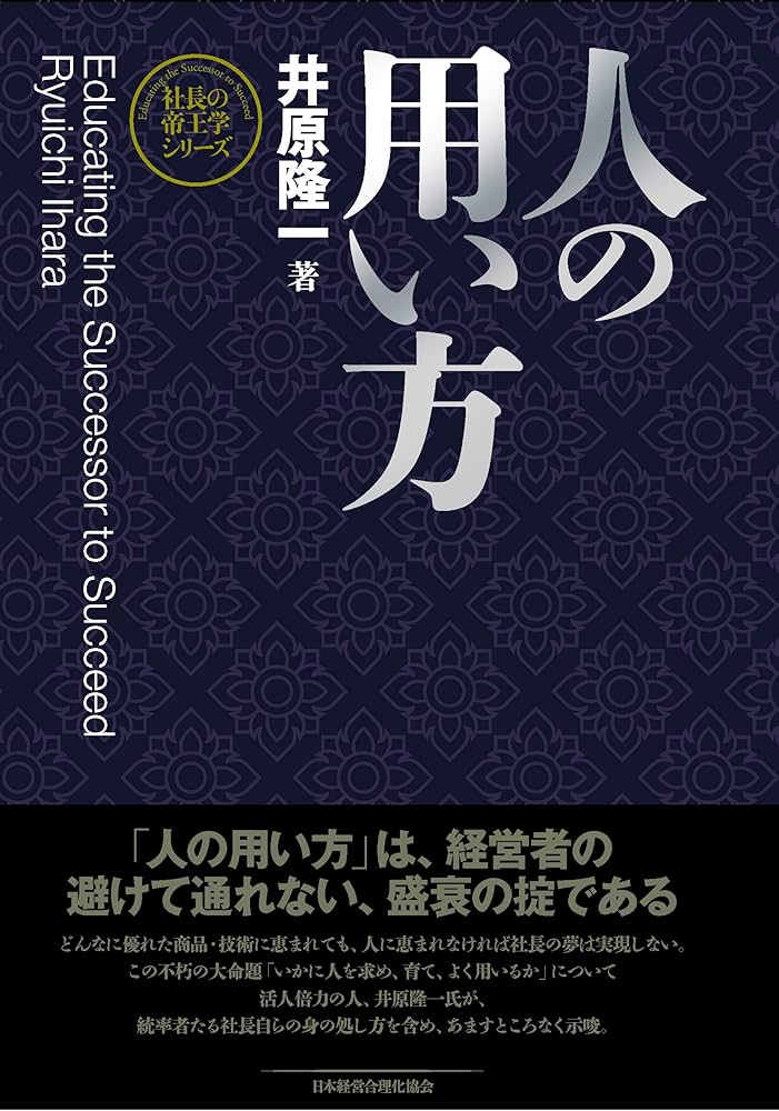 新装版】人の用い方 (社長の帝王学シリーズ) | 井原 隆一 |本 | 通販