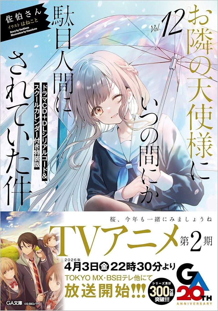 Amazon.co.jp: お隣の天使様にいつの間にか駄目人間にされていた件12